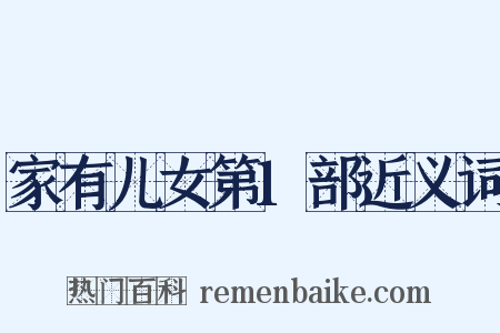 家有儿女第1部近义词是什么意思的图片